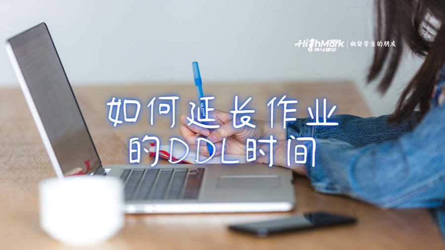 如何延长作业的DDL时间