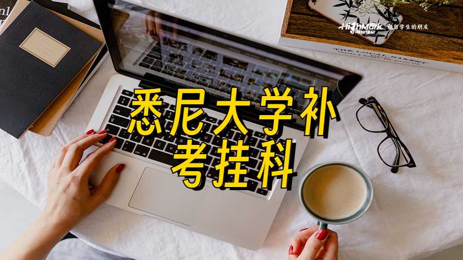 悉尼大学补考挂科