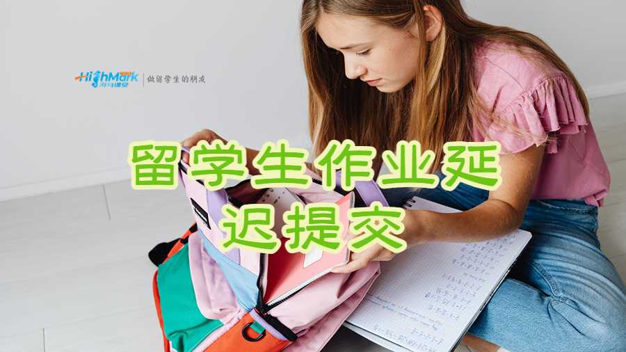 留学生作业延迟提交
