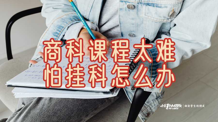 商科课程太难怕挂科怎么办