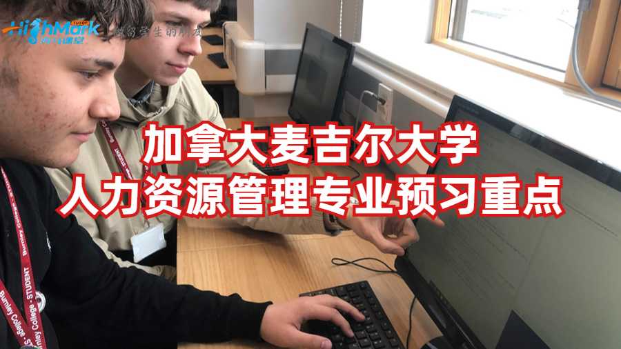 加拿大麦吉尔大学人力资源管理专业预习重点