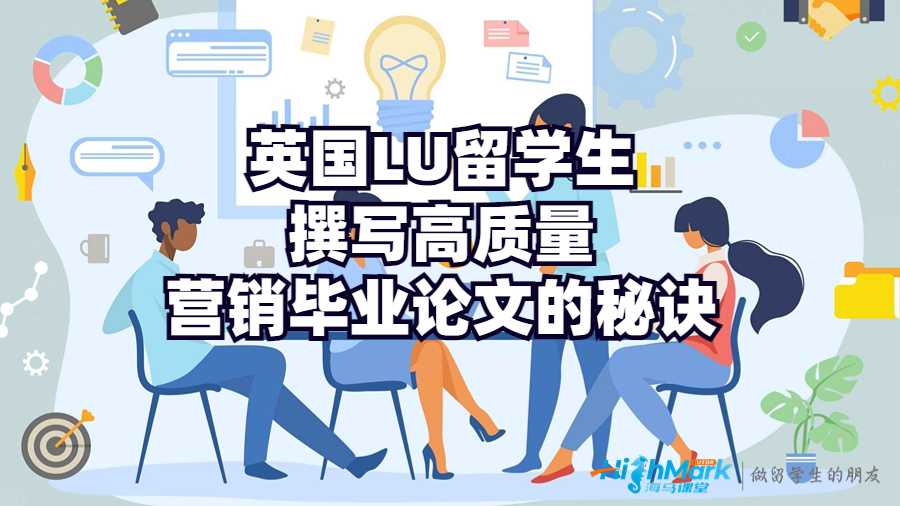 英国LU留学生撰写高质量营销毕业论文的秘诀