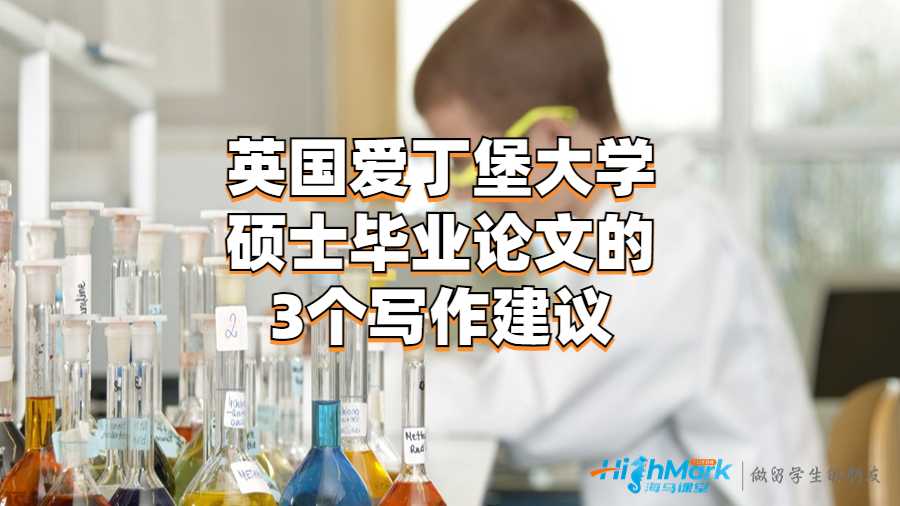 英国爱丁堡大学硕士毕业论文的3个写作建议