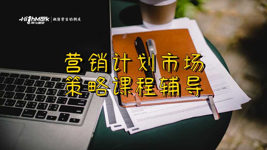 营销计划市场策略课程辅导