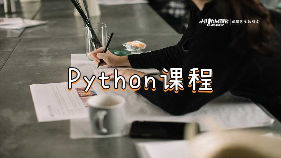 Python课程