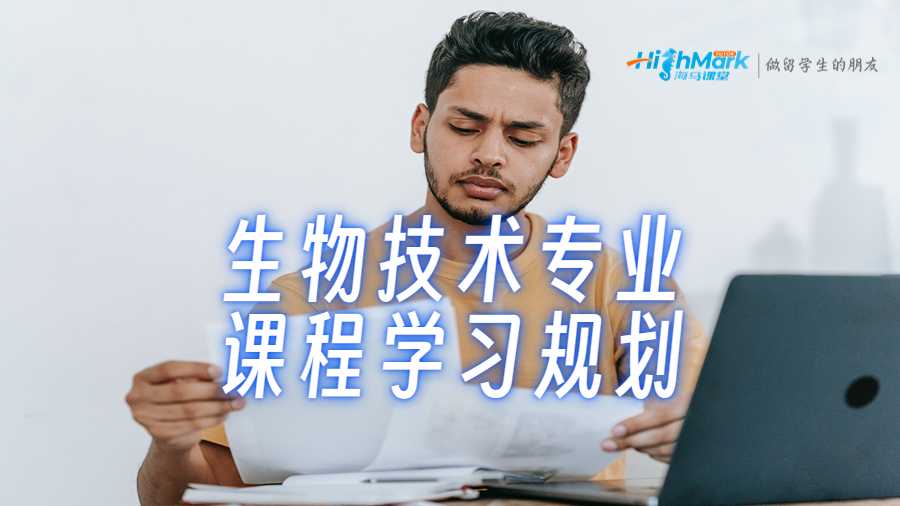 生物技术专业课程学习规划指南