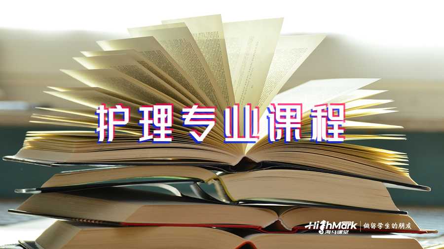 护理专业课程