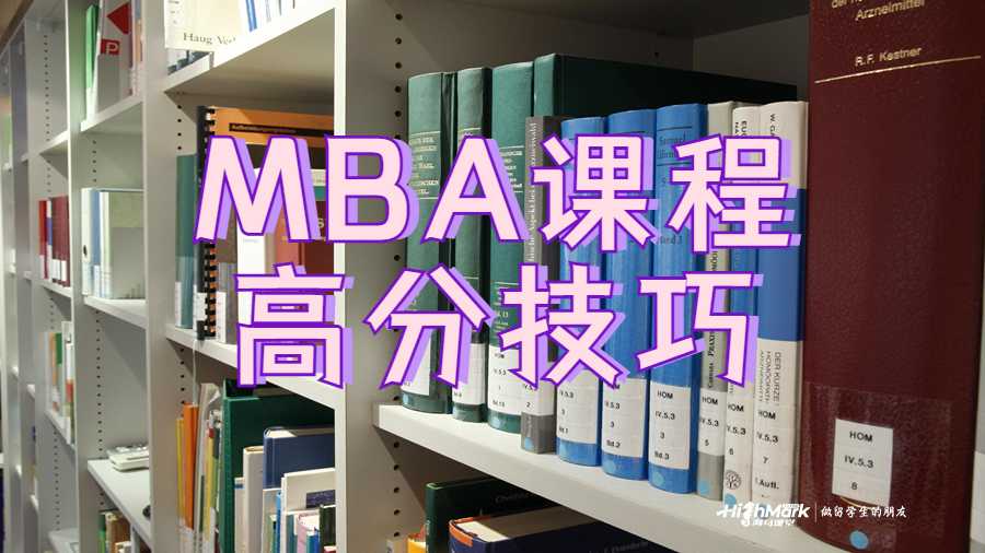 MBA课程高分技巧