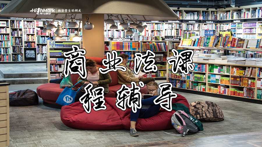 商业法课程辅导