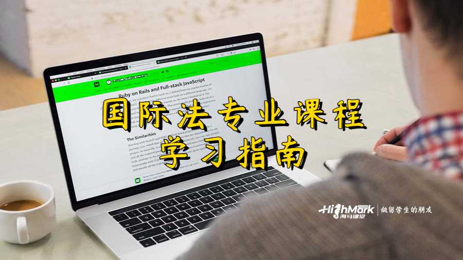 国际法专业课程学习指南