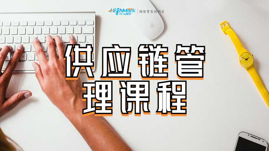 供应链管理课程