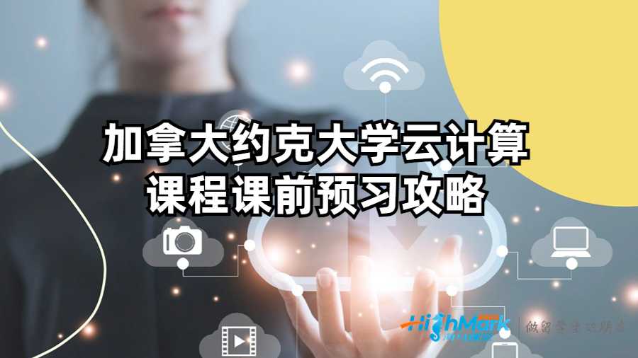 加拿大约克大学云计算课程课前预习攻略