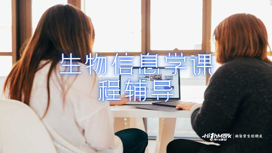 生物信息学高级课程辅导