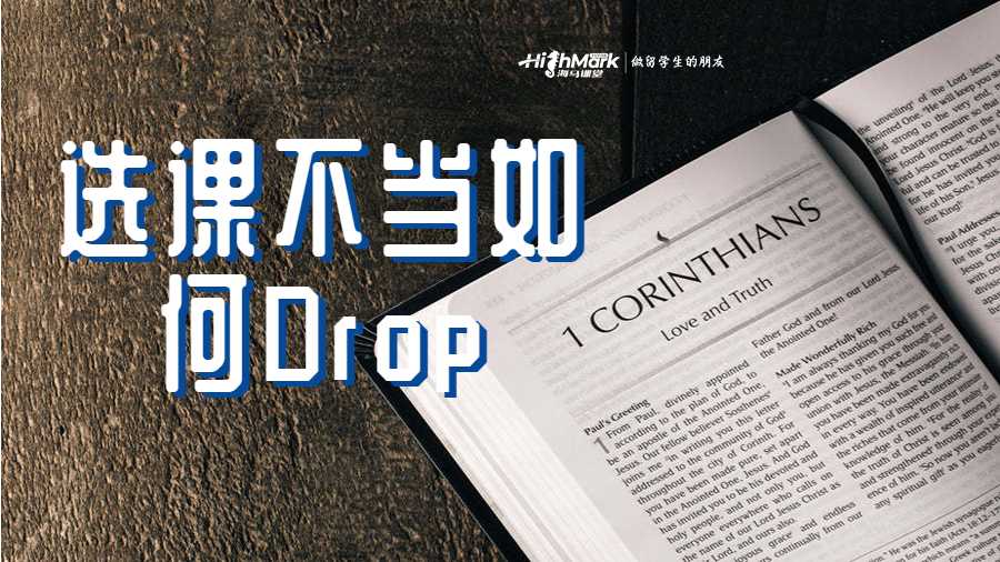 选课不当如何Drop