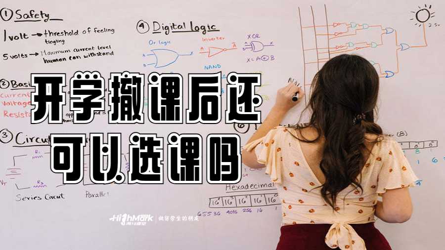 开学撤课后还可以选课