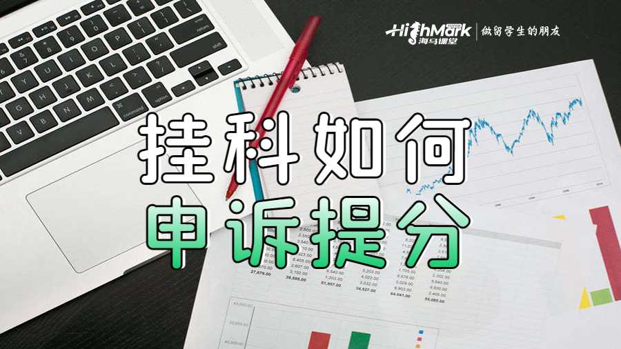 挂科如何申诉提分