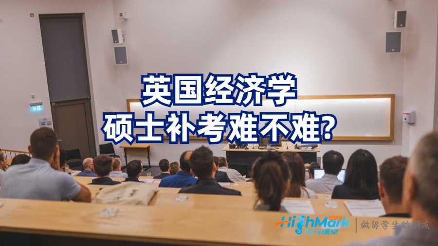 英国经济学硕士补考难不难?