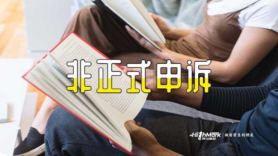 非正式申诉