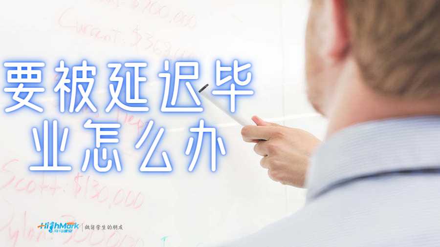 要被延迟毕业怎么办