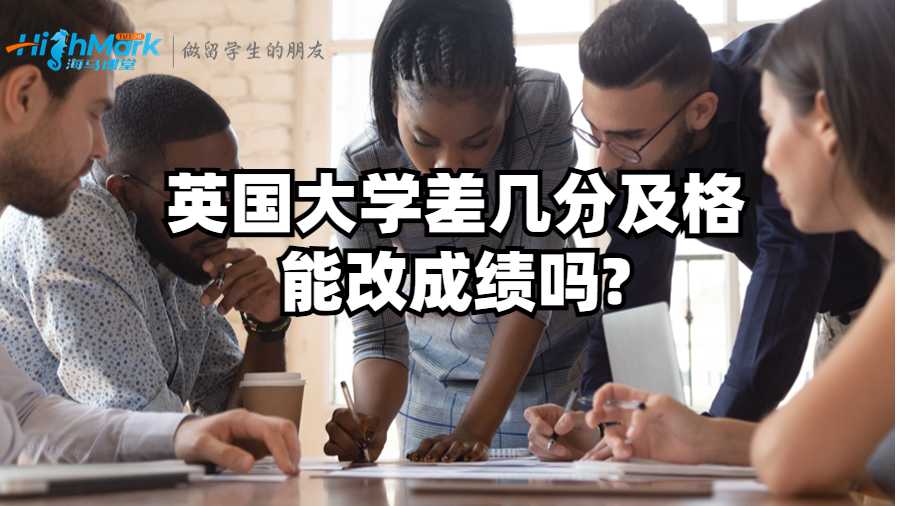 英国大学差几分及格能改成绩吗?