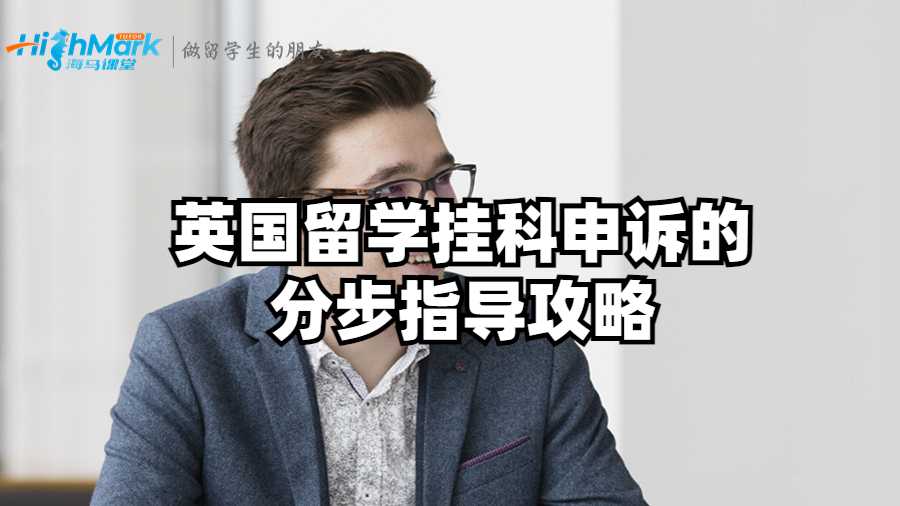 英国留学挂科申诉的分步指导攻略