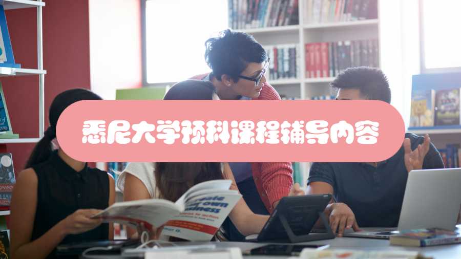 悉尼大学预科课程辅导内容