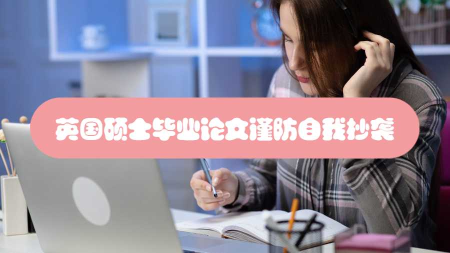 英国硕士毕业论文谨防自我抄袭