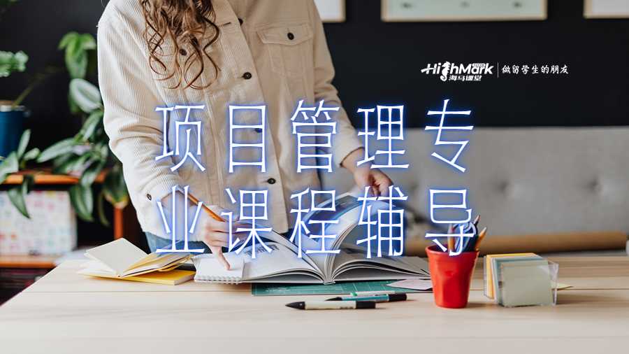 项目管理专业课程辅导
