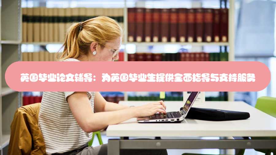 英国毕业论文辅导