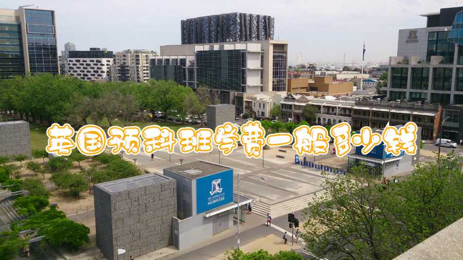 英国预科班学费一般多少钱