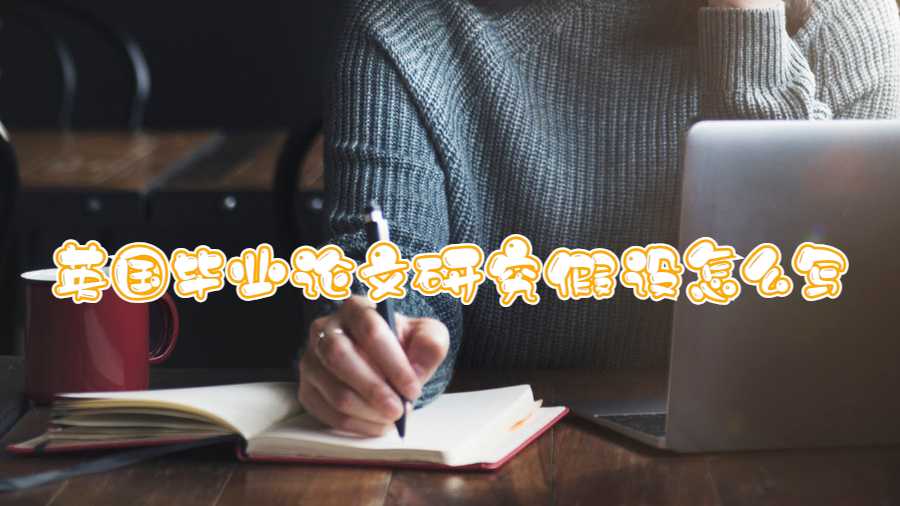 英国毕业论文研究假设怎么写