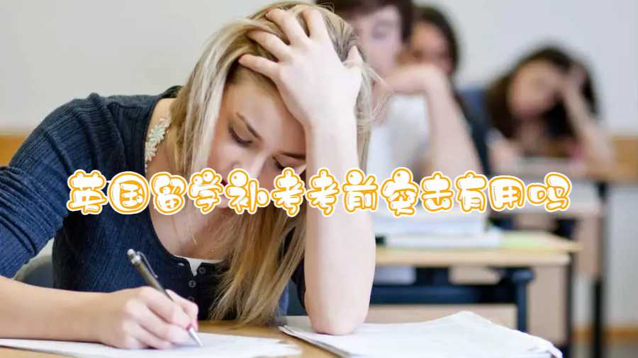 英国留学补考考前突击有用吗
