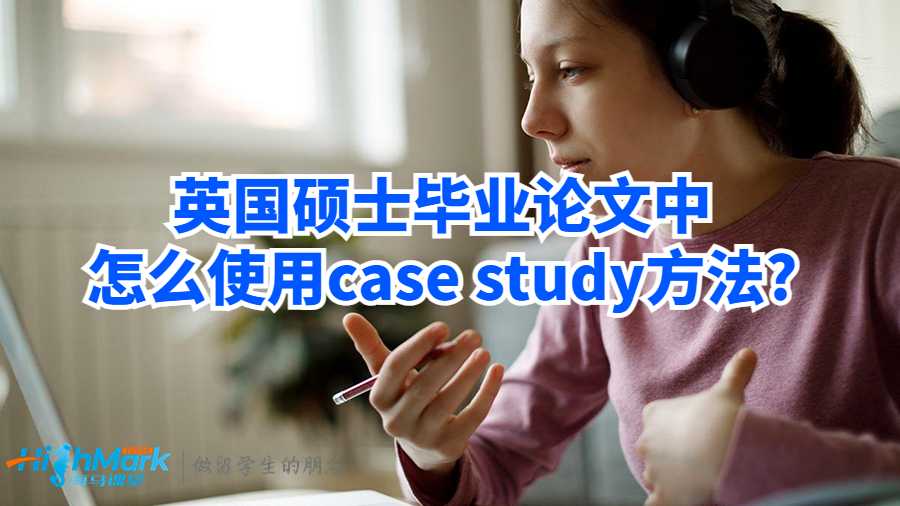英国硕士毕业论文中怎么使用case study方法?