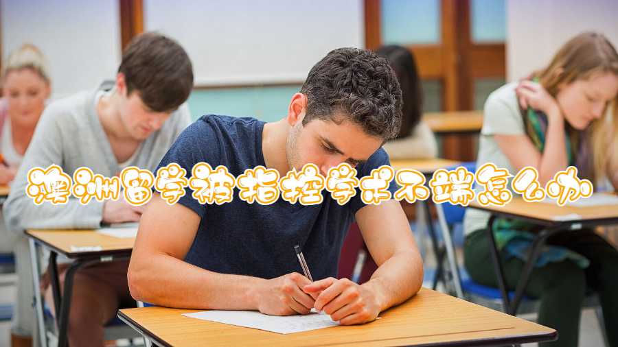 澳洲留学被指控学术不端怎么办