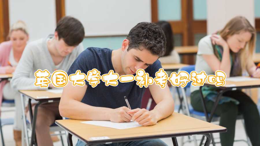 英国大学大一补考好过吗