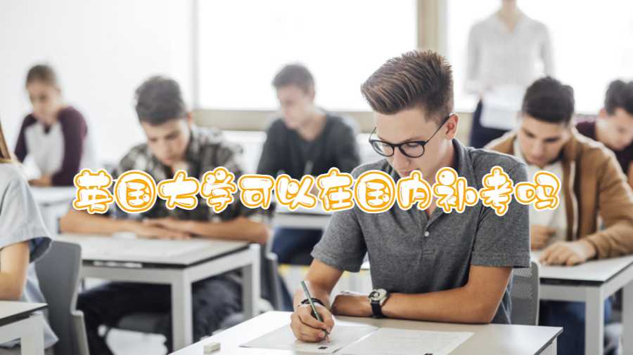 英国大学可以在国内补考吗