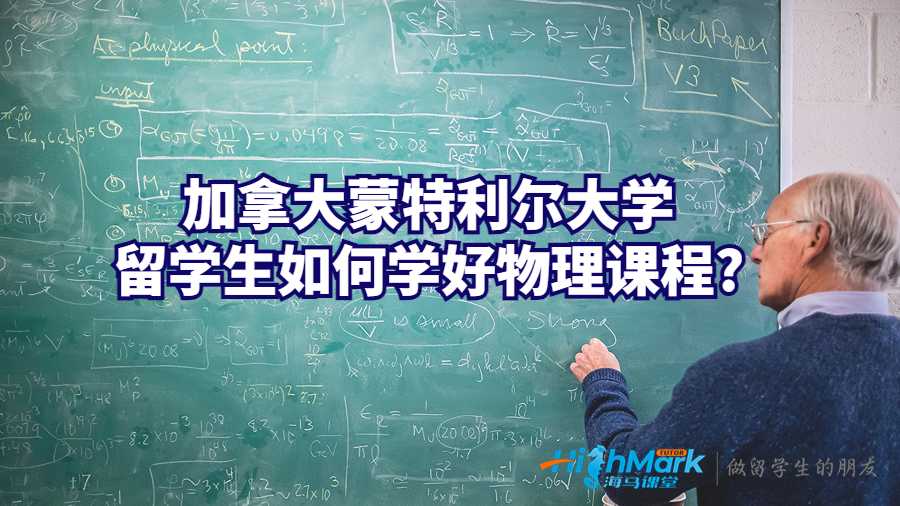 加拿大蒙特利尔大学留学生如何学好物理课程?