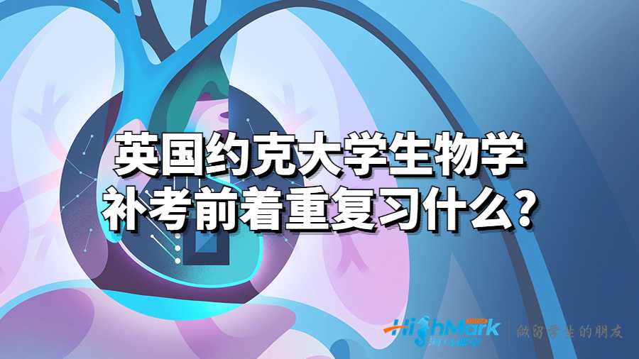 英国约克大学生物学补考前着重复习什么?