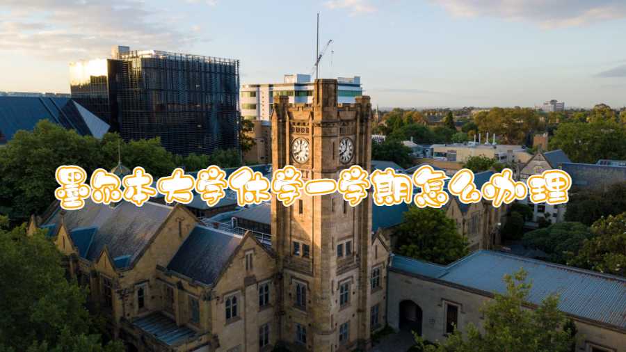墨尔本大学休学一学期怎么办理