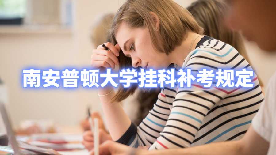 南安普顿大学挂科补考规定