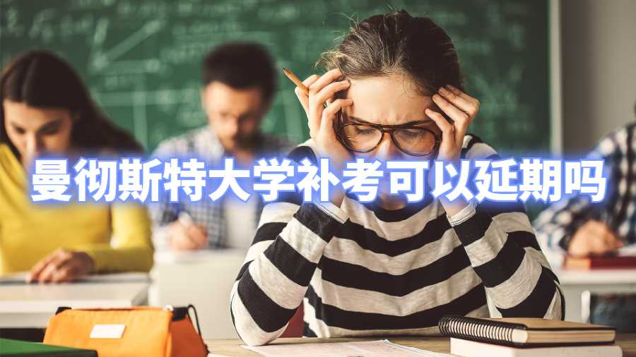 曼彻斯特大学补考可以延期吗