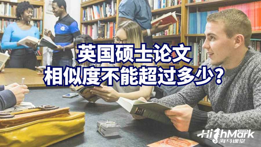 英国硕士论文相似度不能超过多少?