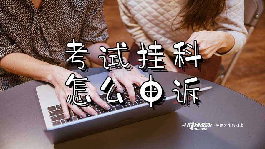 考试挂科怎么申诉