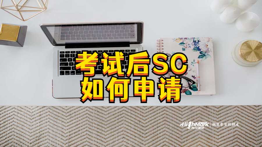 考试后SC如何申请