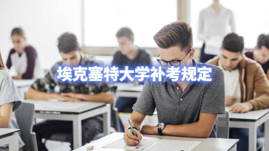 埃克塞特大学补考规定