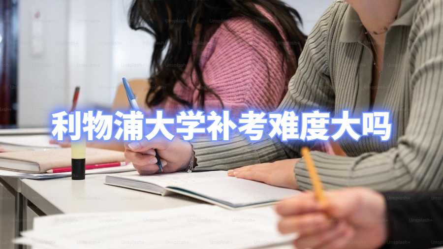 利物浦大学补考难度大吗