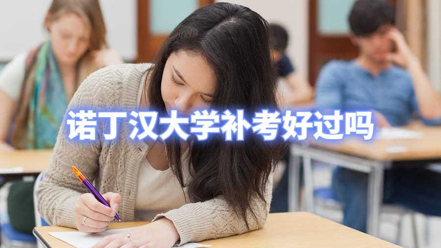 诺丁汉大学补考好过吗