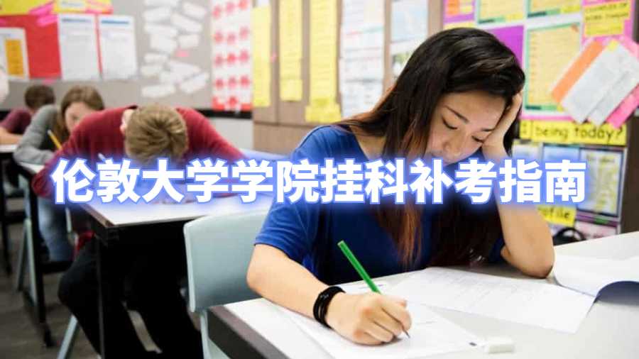 伦敦大学学院挂科补考指南