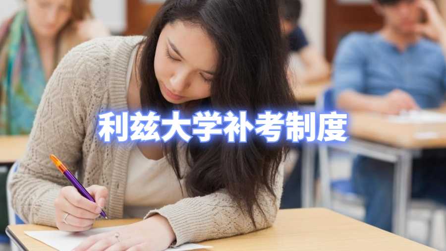 利兹大学补考制度