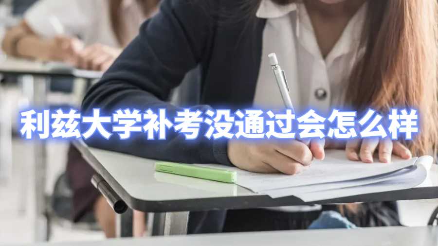 利兹大学补考没通过会怎么样